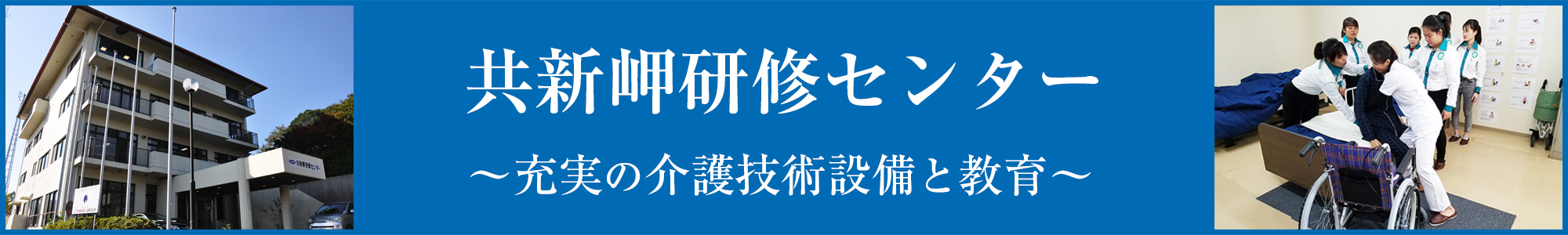 共新岬研修センター